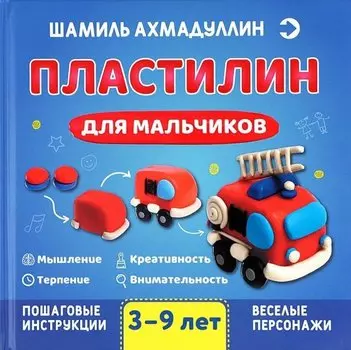 Пластилин для мальчиков
