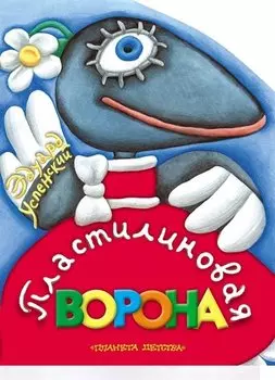 Пластилиновая ворона