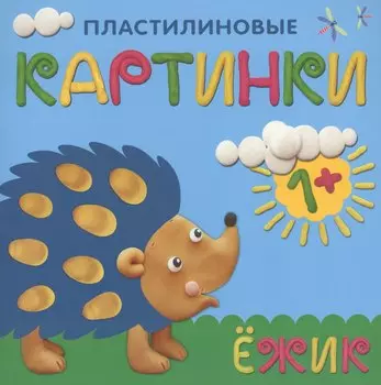 Пластилиновые картинки. Ежик