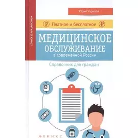 Платное и бесплатное медицинское обслуживание в современной России