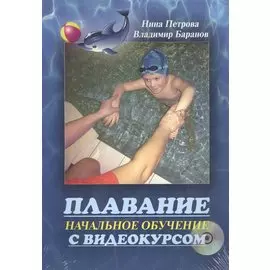 Плавание. Начальное обучение с видеокурсом (+ CD-ROM)