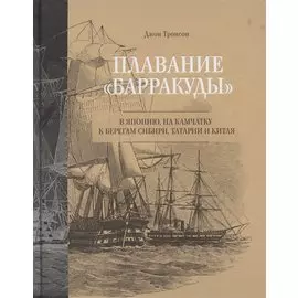 Плавание "Барракуды" в Японию, на Камчатку, к берегам Сибири, Татарии и Китая