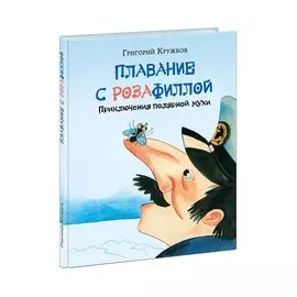 Плавание с Розафиллой. Приключения полярной мухи