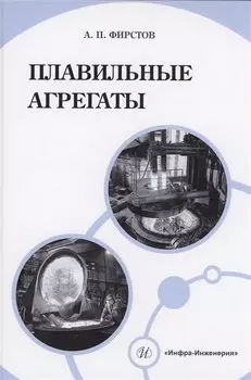 Плавильные агрегаты