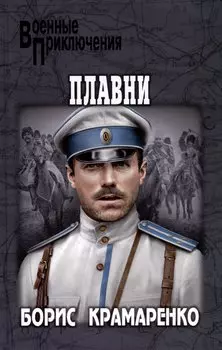 Плавни