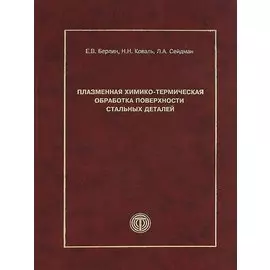 Плазменная химико-термическая обработка поверхности стальных деталей