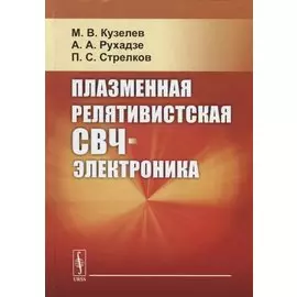 Плазменная релятивистская СВЧ-электроника