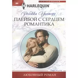 Плейбой с сердцем романтика