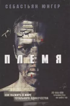 Племя. Как выжить в мире тотального одиночества