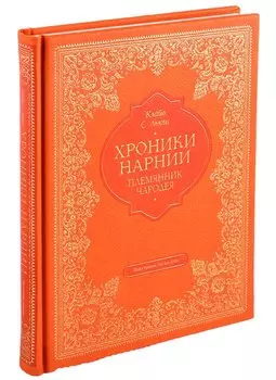 Племянник чародея (цв. ил. П. Бэйнс)