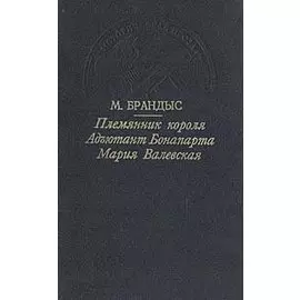 Племянник короля. Адъютант Бонапарта. Мария Валевская