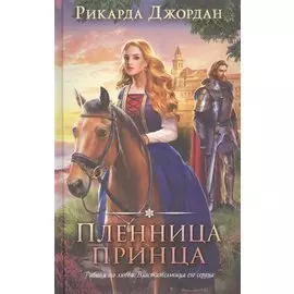 Пленница принца