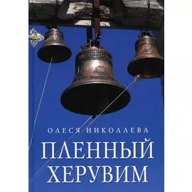 Пленный херувим: сборник
