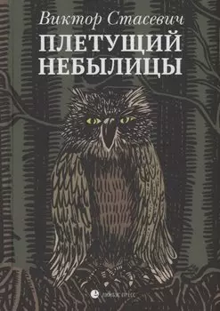 Плетущий небылицы