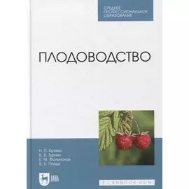 Плодоводство