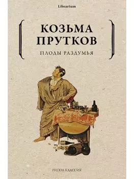 Плоды раздумья