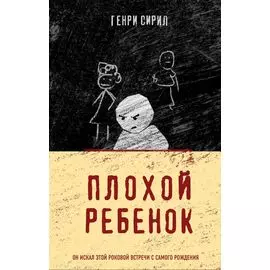 Плохой ребенок