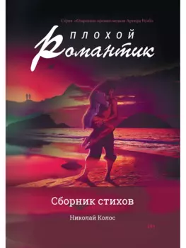 Плохой романтик: сборник стихов