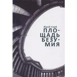Площадь Безумия