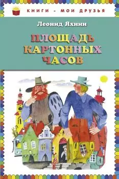 Площадь картонных часов (ст. изд.)
