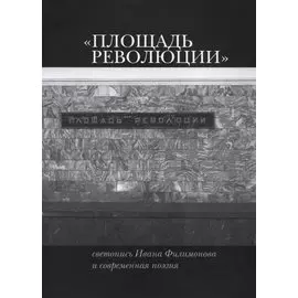 «Площадь Революции». Светопись Ивана Филимонова и современная поэзия