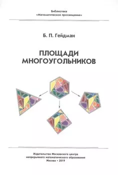 Площади многоугольников