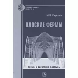 Плоские фермы. Схемы и расчетные формулы. Справочник