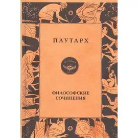 Плутарх. Философские сочинения