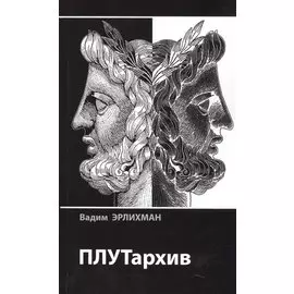 ПЛУТархив