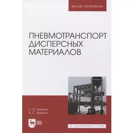 Пневмотранспорт дисперсных материалов. Учебное пособие для вузов