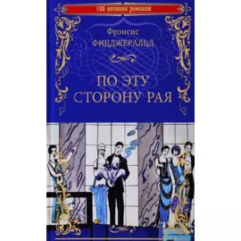 По эту сторону рая