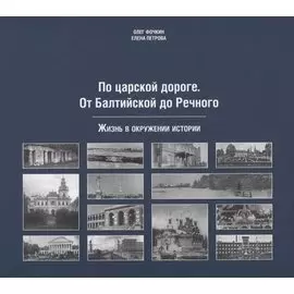 По царской дороге. От Балтийской до Речного