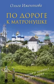 По дороге к Матронушке