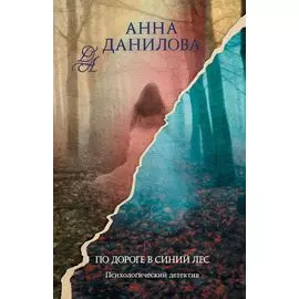 По дороге в синий лес: роман