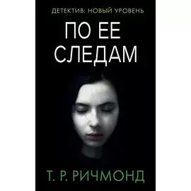 По ее следам