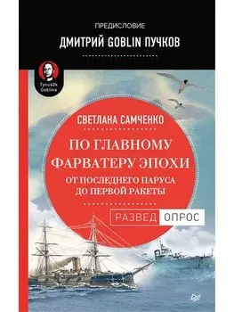 По главному фарватеру эпохи. От последнего паруса до первой ракеты. Предисловие Дмитрий GOBLIN Пучков От последнего паруса до первой ракеты