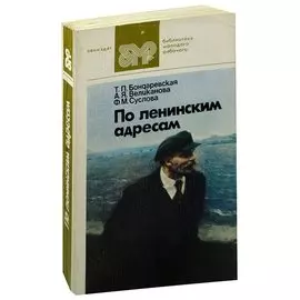 По ленинским адресам