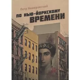 По нью-йоркскому времени