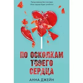 По осколкам твоего сердца