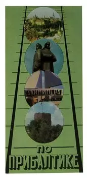 По Прибалтике. Туристская схема
