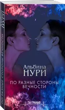 По разные стороны вечности