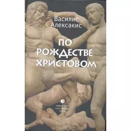 По Рождестве Христовом / Алексакис В. (Лимбус Пресс)