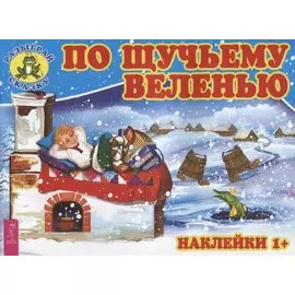 По щучьему веленью (3081)