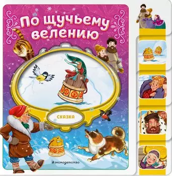 По щучьему велению