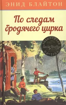 По следам бродячего цирка. Книга 5