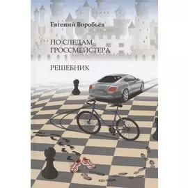 По следам гроссмейстера. Решебник