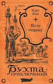 По ту сторону