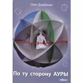 По ту сторону Ауры. Метафизическая повесть