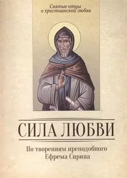 Сила любви. По творениям преподобного Ефрема Сирина