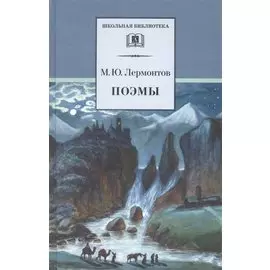 Поэмы